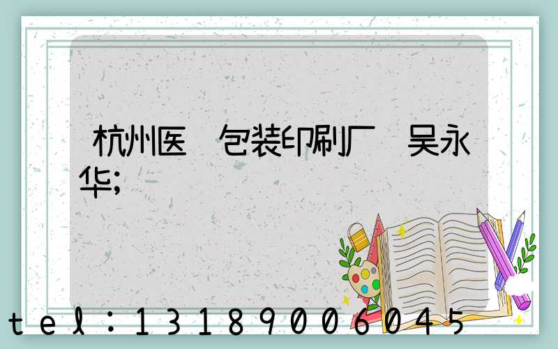 杭州医药包装印刷厂 吴永华